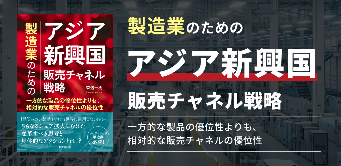 製造業のためのアジア新興国販売チャネル戦略