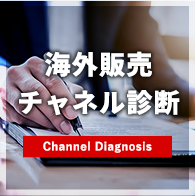 海外販売チャネル診断