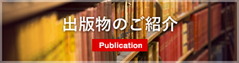 出版物のご紹介