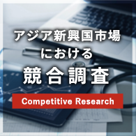 アジア新興国市場における競合調査