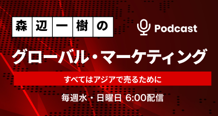 ポッドキャスト：森辺一樹のグローバル・マーケティング
