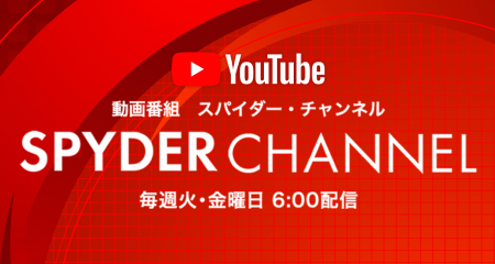 無料動画番組 SPYDER CHANNEL