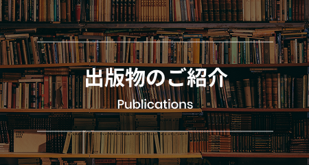出版物のご紹介