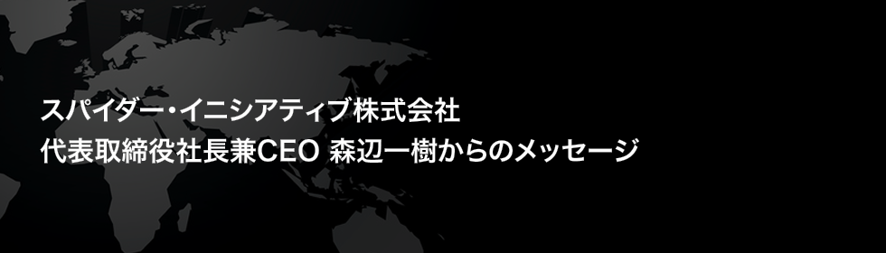代表取締役社長兼CEO 森辺一樹からのメッセージ