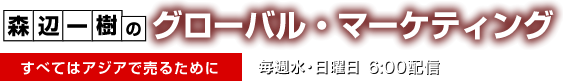 ポッドキャスト:森辺一樹のグローバル・マーケティング