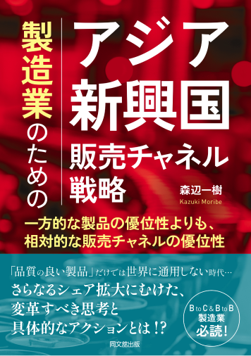 アジア新興国 販売チャネル戦略